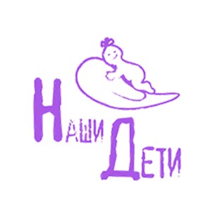 Наши дети
